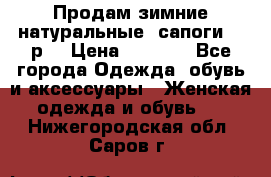 Продам зимние натуральные  сапоги 37 р. › Цена ­ 3 000 - Все города Одежда, обувь и аксессуары » Женская одежда и обувь   . Нижегородская обл.,Саров г.